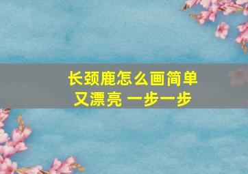 长颈鹿怎么画简单又漂亮 一步一步